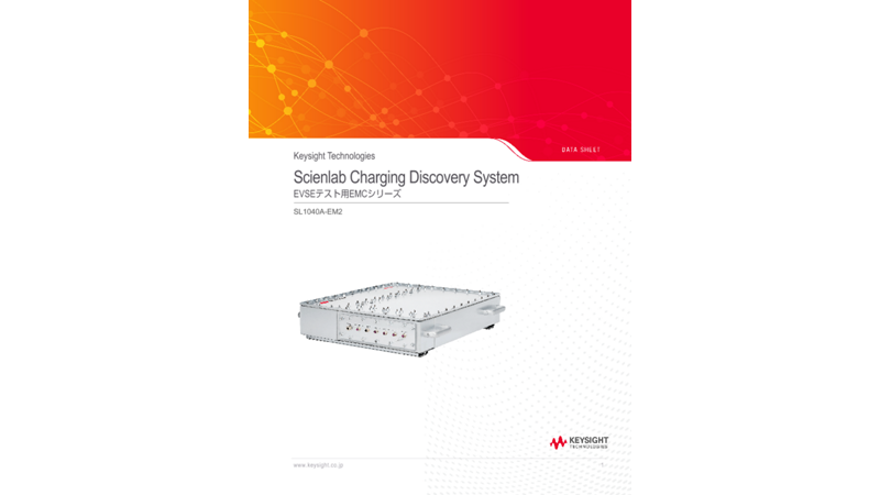 Scienlab Charging Discovery System – EVSEテスト用EMCシリーズ